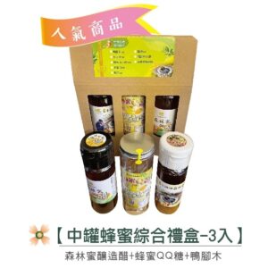 小池塘-森林蜜中禮盒（鴨腳木+蜂蜜醋+QQ糖）