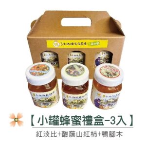 小池塘-森林蜜小禮盒【鴨腳木+紅淡比+山紅柿酸藤】-180g三罐禮盒組